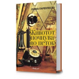 ОБЈАВЕН РОМАНОТ „ЖИВОТОТ ПОЧНУВА ВО ПЕТОК“ ОД ЈОАНА ПАРВУЛЕСКУ